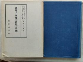 1938年（昭和13年）森泽昌辉 译《战时下中国的贸易和金融》精装原函一厚册全！介绍中国对外贸易的历史、太平天国、上海的危机、近代通货的变迁、中央银行和纸币发行等