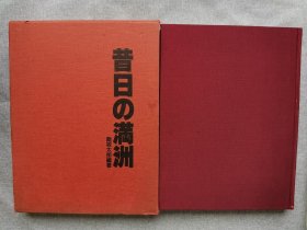 1982年（昭和57年）日本 饭坂太郎编《昔日的满洲 写真集》硬精装原函一厚册全！收录满洲515幅旧东北照片：大连、旅顺、沈阳、长春、佳木斯、热河、抚顺、营口等地名胜民俗写真