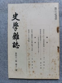 1931年（昭和6年）12月号 二战 日本东京帝国大学文学部史料编纂所 史学会 第四十二编 第十二号《史学杂志》一册全！明治时代关于琉球所属问题（二）、撰钱禁制的解释再论（三）、史学者赖山阳