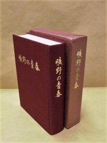 1983年（昭和58年）《旷野之青春 新京陆军经理学校第四期生の文集及び记录》原函精装一册全！满洲第八一五部队について/各候补生の所属原队（师团）别概况