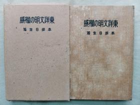 【孔网孤本】1919年（大正8年）本多日生著《东洋文明的权威》原函精装一册全！灵性开发和佛教、国民道德和佛教、日本国体和佛教、政治经济和佛教、劳动问题和佛教、一乘主义