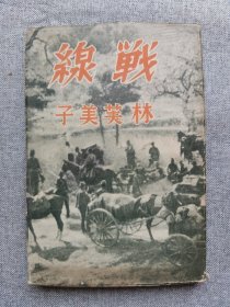 1938年（昭和13年）日本女作家 林芙美子著《战线》1册全！汉口入城 九江 庐山 ，汉口战从军旅行记，书信体的从军记。多幅插图