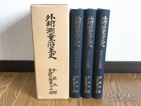 【孔网孤本】1979年 限定复刻200部《外邦测量沿革史》全新三册一函全！尺寸：26*19.5厘米。详细记录了日本自清末以来对中国各地测量