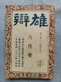 1940年（昭和15年）六月号 二战 日本杂志《雄辩》一册全！新东亚的诞生、战乱的欧洲和东亚新情势、德军闪电战、南京的表情、扬子江、兰领印度的现状、苏州印象等