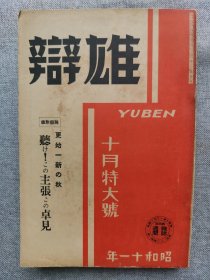 1936年（昭和11年）十月号 二战 日本杂志《雄辩》一册全！重光葵、漫画家杰作选、血祭菖蒲太刀、大津事件等