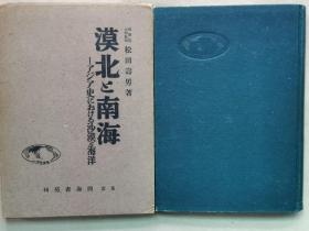 1942年（昭和17年）松田寿男著《漠北和南海》精装原函一册全！亚细亚大陆风土和生活、内奥亚细亚史论、游牧国家的兴亡、游牧民与漠岛国，东南亚西亚，海洋王国性格、南海诸岛的霸者，近世史上的漠北与南海，皇国的立场等 东南亚