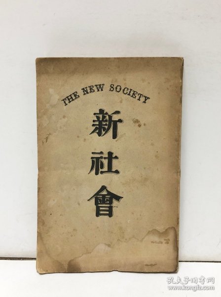 1902年（清光绪28年 明治35年）矢野龙溪 著《新社会》一册全！矢野龙溪是日本明治时代的立宪政治家、曾任清朝驻华公使。《新社会》用文学形式分别表达了其社会主义思想。矢野龙溪还是一位社会主义者，其社会主义著作《新社会》半年之内再版17次，也引起了包括日本早期有名的社会主义者如幸德秋水，片山潜等人的广泛关注，是出自日本人之手的第一部原创性乌托邦著作。