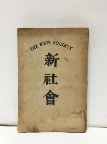 1902年（清光绪28年 明治35年）矢野龙溪 著《新社会》一册全！矢野龙溪是日本明治时代的立宪政治家、曾任清朝驻华公使。《新社会》用文学形式分别表达了其社会主义思想。矢野龙溪还是一位社会主义者，其社会主义著作《新社会》半年之内再版17次，也引起了包括日本早期有名的社会主义者如幸德秋水，片山潜等人的广泛关注，是出自日本人之手的第一部原创性乌托邦著作。