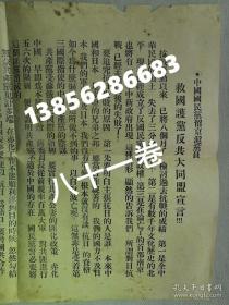 【孔网孤本】1938年（民国27年）三月 《中国国民党留京沪党员 救国护党大同盟宣言》一大张全！1937年12月出笼的东亚同盟会，当时距日军侵占上海仅一个月，后改为大民会。尺寸：37.5厘米*27厘米