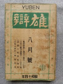 1939年（昭和14年）八月号 二战 日本杂志《雄辩》一册全！战时经济和国民协力、新文化的方向、重庆大空袭、三江省的开拓民、陆军海军实战记、海南岛座谈会、台湾中国朝鲜纪行、扬子江牛埠、五老峰、共产党和海南岛民、朝阳门外等