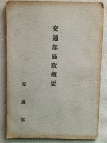 1936年（康徳3年）满洲国《交通部施政概要》一册全！总务、路政、邮政及电政、溥仪、新京哈尔滨、邮局