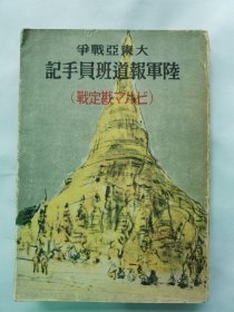 1942年（昭和17年）《大东亚战争 陆军报道班员手记 ビルマ缅甸勘定战》一册全！