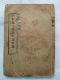 1917年（大正6年）日本陆军省军事教本《急救法及卫生法大意》一册全！