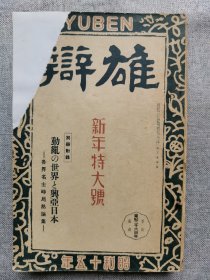 1940年（昭和15年）一月号 二战 日本杂志《雄辩》一册全！时局和政治、战时下的思想问题、北海作战的战略意义、华北和蒙疆见闻录、中国人和食物、汪精卫、钦州郊外的中国士兵、李香兰等