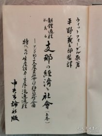 1939年（昭和14年）平野义太郎著《中国经济和社会 上下卷》精装两厚册全！介绍中国生产体系、自然条件、经济过程基本特征等