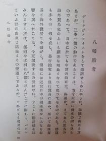 【孔网孤本】民国1927年（昭和2年）新村出著《船舶史考》硬精装一册全！船的丸号、八幡船考、荷兰商人船。明朝嘉靖、正德倭寇等