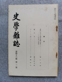 1932年（昭和7年）3月号 二战 日本东京帝国大学文学部史料编纂所 史学会 第四十三编 第三号《史学杂志》一册全！东洋资本主义的形成（二）、陵户考、大化改新