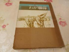 1979年（昭和54年）《陆军乡土步兵联队记录 写真集 ゎが联队》8开 原函精装一册全！图版约270幅。尺寸：36.5厘米高×26厘米宽×3厘米厚