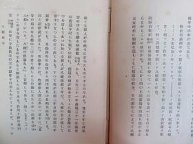 【孔网孤本】民国1927年（昭和2年）新村出著《船舶史考》硬精装一册全！船的丸号、八幡船考、荷兰商人船。明朝嘉靖、正德倭寇等