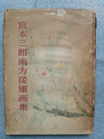 1943年（昭和18年）初版《宫本三郎南方从军画集》16开本一册全！日军随军画家宫本三郎作品及随军期间创作过程介绍：香港、广东、印度、马来西亚等地