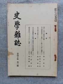 1929年（昭和4年）3月号 二战 日本东京帝国大学文学部史料编纂所 史学会 第四十编 第三号《史学杂志》一册全！明代关于佛道的取缔、日本史旧稿本、西突厥王庭考（三）、武士阶级结成