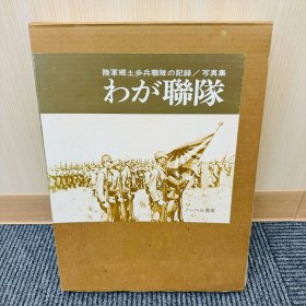 1979年（昭和54年）《陆军乡土步兵联队记录 写真集 ゎが联队》8开本原函精装一册全！图版约270幅。尺寸：36.5厘米高×26厘米宽×3厘米厚