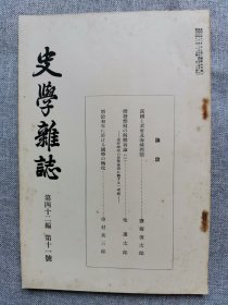 1931年（昭和6年）11月号 二战 日本东京帝国大学文学部史料编纂所 史学会 第四十二编 第十一号《史学杂志》一册全！俄国和君府及海峡问题、撰钱禁制的解释再论（二）、明治初年国学的转化