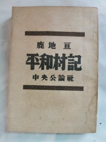 1947年（昭和22年）鹿地亙著《平和村記》一冊全！常徳俘虜收容訪問記。鹿地亙本名瀨口貢，東京帝國大學(xué)畢業(yè)，與中國作家馮乃超同期。是日本反戰(zhàn)進(jìn)步作家、中國近代政治文學(xué)研究家、翻譯家?！熬拧ひ话恕笔伦兒?，他發(fā)表了許多反戰(zhàn)言論，因而受到日本軍國主義的迫害，1935年流亡到中國上海，從事反對日本侵華的活動，與宋慶齡、魯迅等都有往來。本書包括：鹽關(guān)之跡 第一印象 丘邦雄 折田捷夫 歡迎會 伊藤和服等章節(jié)。