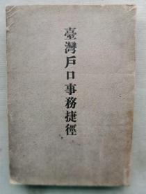 【孔网孤本】1926年（大正15年）台北州警务部保安课编纂《台湾户口事务捷径》一册全！介绍台湾户口制度的法令和规则、民法、婚姻法和旧习惯对照等