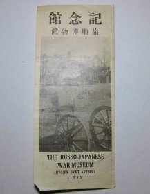 1935年（康德2年）《旅顺博物馆 记念馆 案内》一册全！旅顺战绩略图