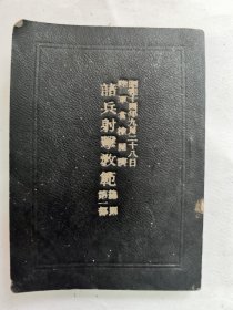 1940年（昭和15年）日本发行 军事教本《诸兵射击教范 总则 第一部》一册全！尺寸：长10.5厘米×宽7.5厘米×厚0.5厘米。