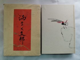 1939年（昭和14年）山本实彦著《漩涡中的中国》原函精装一册全！内附众多人物照：毛泽东、周恩来、李汉魂、白崇禧、汪兆铭、宋蔼龄、张学良、陈诚、柳子厚、韩退之、黄旭初、梁鸿志、温宗尧、戴笠、何应钦、陈公博、李宗仁、蒋介石等人广东珠江、香港、澳门、广西、上海、南京、武汉、汉口、武昌等地