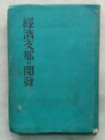 1938年（昭和13年）亩川镇夫著《经济中国的开发》一册全！介绍中国经济、七七事变、列强的权益、石油资源、煤炭、矿产、水产、农业、林业、航运、扬子江、铁路等