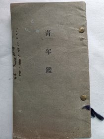 1916年（大正5年）日军《青年鉴》一册全！日本天皇诏书、敕语