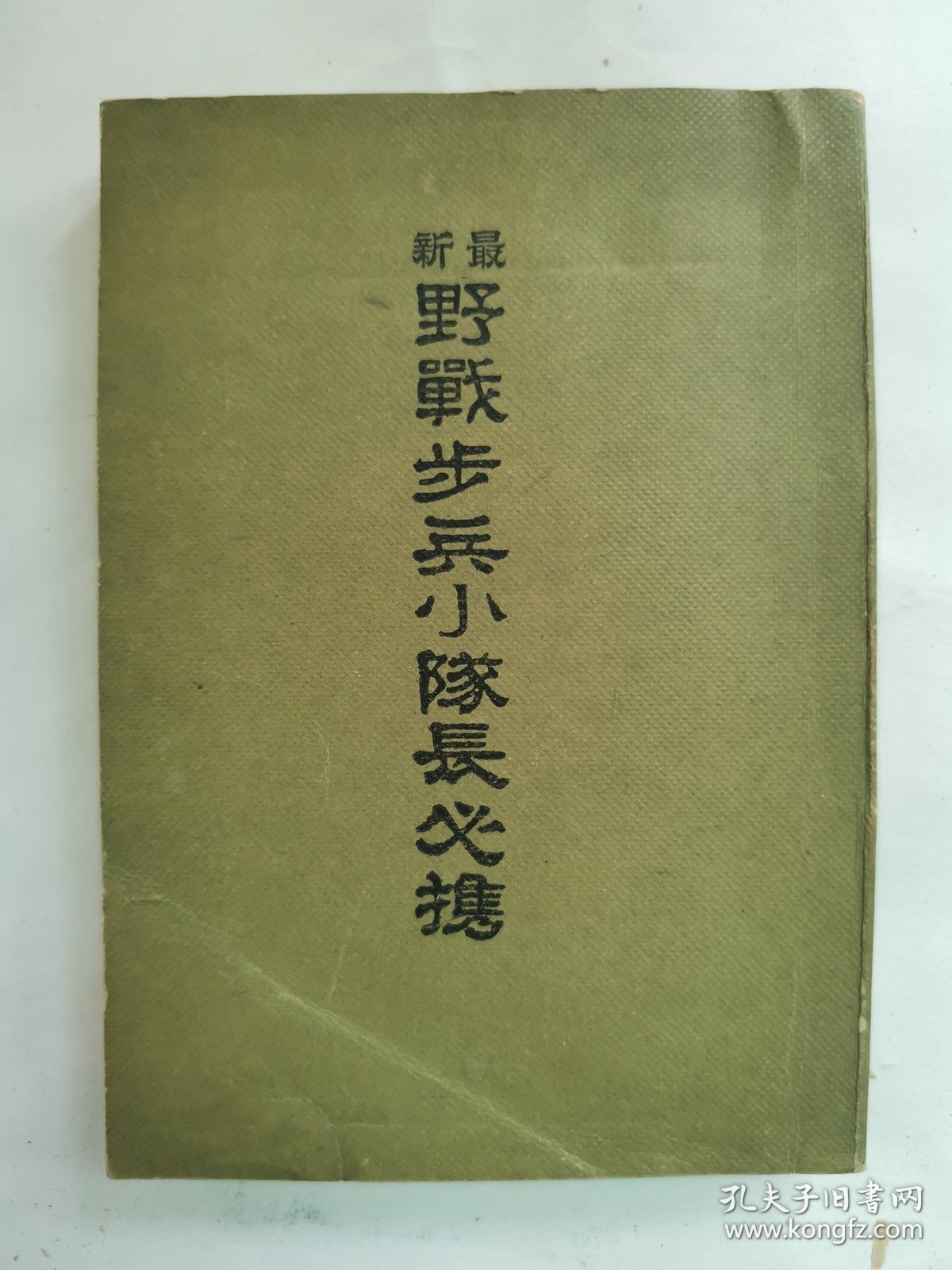 1942年（昭和17年）日本武扬堂书店 军事教本《最新野战歩兵小队长必携》一册全！战斗部队指挥要纲、一般中队之战斗、掷弹分队长的指挥、坚固阵地之攻击、夜间战斗、阵中勤务、警戒、行军等