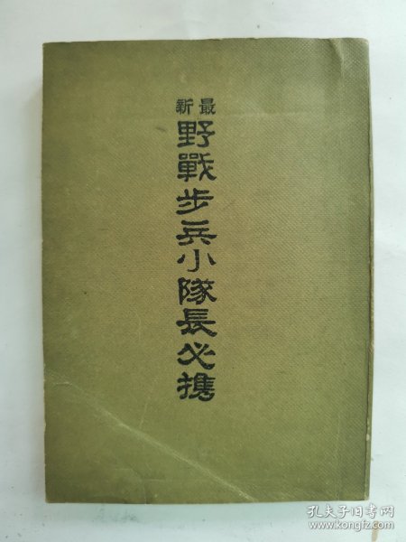 1942年（昭和17年）日本武扬堂书店 军事教本《最新野战歩兵小队长必携》一册全！战斗部队指挥要纲、一般中队之战斗、掷弹分队长的指挥、坚固阵地之攻击、夜间战斗、阵中勤务、警戒、行军等