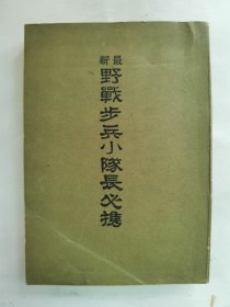 1942年（昭和17年）日本武扬堂书店 军事教本《最新野战歩兵小队长必携》一册全！战斗部队指挥要纲、一般中队之战斗、掷弹分队长的指挥、坚固阵地之攻击、夜间战斗、阵中勤务、警戒、行军等