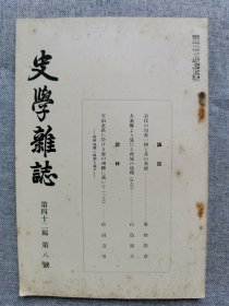 1931年（昭和6年）8月号 二战 日本东京帝国大学文学部史料编纂所 史学会 第四十二编 第八号《史学杂志》一册全！宋代的均产一揆及其系统、大秦传所见西域的地理（四）、天山北路关于唐代的州县（二）、庭州领县的移动