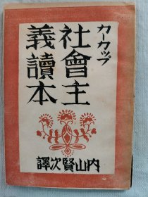 1946年（昭和21年）内山贤次著《社会主义读本》一册全！介绍社会主义的起源、1848年的社会主义、马克思等