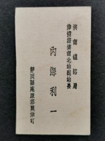 民国 济南铁路局 津浦线 济南北站副站长《内海利一》名片一张！尺寸：高7.2厘米×宽4.5厘米