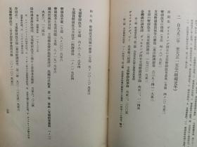 【孔网孤本】1931年 日本金融研究会《中华民国货币制度及银问题文献集录》一册全！收录大量民国货币方面的书目和文献资料史料目录