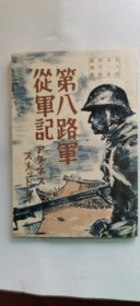 1938年（昭和13年）《第八路军从军记》一册全！美国女记者艾格尼丝·史沫特莱手记， 内辑从延安到西安到前线，美国纽约时报曾描述该书：这本书令人惊奇的是打动人心，非常真挚地描写了中国的实情