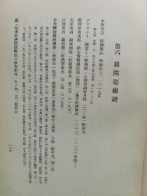 【孔网孤本】1931年 日本金融研究会《中华民国货币制度及银问题文献集录》一册全！收录大量民国货币方面的书目和文献资料史料目录