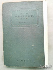 1935年 《新制 最近世界地图》一册全！介绍全球的地理、气候、人种等