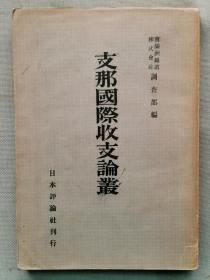 1941年（昭和16年）加藤繁著《中国国际收支论丛》一册全！介绍中国的对外贸易的性质及趋势、最近十年的国际贸易平衡、国际贸易进口、奢侈品输入、战时国际收支平衡