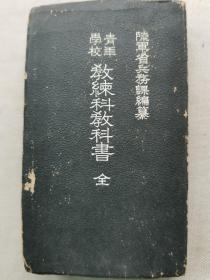 1942年（昭和17年）日军 陆军省 兵务课编纂《青年学校教练科 教科书》一册全！