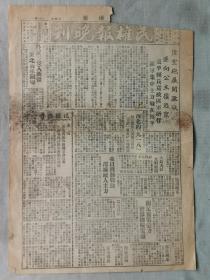 【孔网孤本】1947年（民国36年）6月12日 辽宁沈阳市《民权报 晚刊》一张全！此报于1947年（民国36年）5月1日 创刊。陆空炮展开激战、公主岭、盖平县长被俘虏、集中主力战在四平、外蒙军侵入等。长37.5厘米*宽27厘米