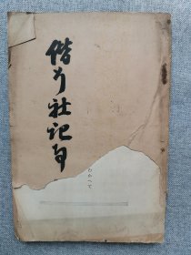 1930年（昭和5年）1月《偕行社记事》一册全！日清战役参军日记、军队教育丛话、应用战术、编辑通信、台湾通信等