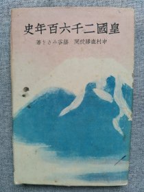 1940年(昭和15年)  中村直胜校阅《皇国二千六百年史》一册全！介绍日本历史与中国的关系