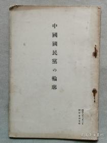 【孔网孤本】民国1933年（昭和8年）《中国国民党的轮廓》一册全！